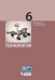 Обложка книги «Технология. 6 класс. Учебник» — Бешенков С.А. , Лабутин В.Б. , Шутикова М.И. , Миндзаева Э.В. , Рягин С.Н., ISBN 9785996330478