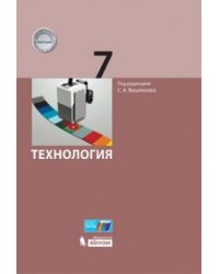 Технология. 7 класс. Учебник