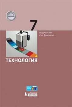 Обложка книги «Технология. 7 класс. Учебник» — Бешенков С.А. , Лабутин В.Б. , Миндзаева Э.В. , Рягин С.Н. , Шутикова М.И., ISBN 9785996330485