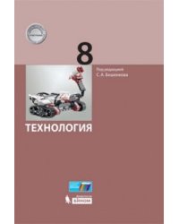 Технология. 8 класс. Учебник