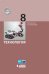 Обложка книги «Технология. 8 класс. Учебник» — Бешенков С.А. , Лабутин В.Б., Шутикова М.И. , Миндзаева Э.В. , Рягин С.Н., ISBN 9785996330492