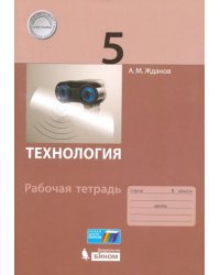 Технология. 5 класс. Рабочая тетрадь