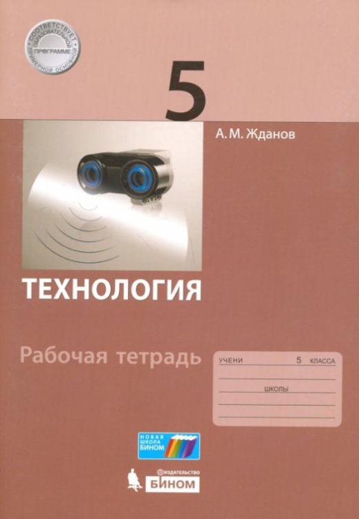 Технология. 5 класс. Рабочая тетрадь