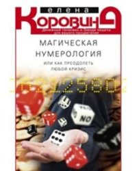 Магическая нумерология, или как преодолеть любой кризис