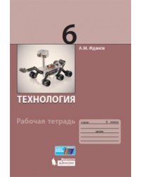 Технология. 6 класс. Рабочая тетрадь