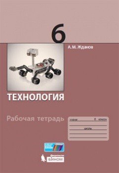 Технология. 6 класс. Рабочая тетрадь