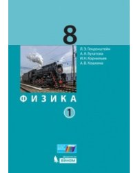 Физика. 8 класс. Учебник. В 2 частях. Часть 1. ФГОС