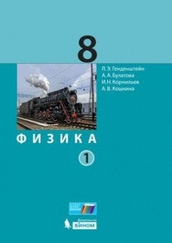 Физика. 8 класс. Учебник. В 2 частях. Часть 1. ФГОС