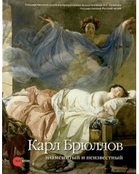 Карл Брюллов знаменитый и неизвестный