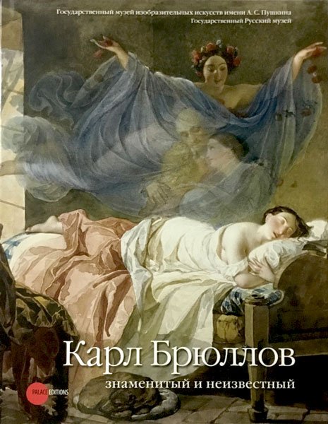 Обложка книги «Карл Брюллов знаменитый и неизвестный», ISBN 9785933324096