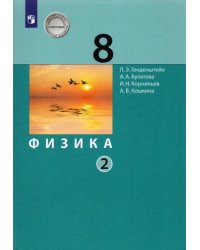 Физика. 8 класс. Учебник. В 2-х частях. ФГОС. Часть 2