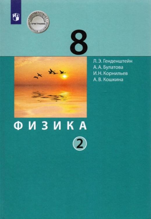 Физика. 8 класс. Учебник. В 2-х частях. ФГОС. Часть 2