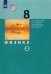Физика. 8 класс. Учебник. В 2-х частях. ФГОС. Часть 2