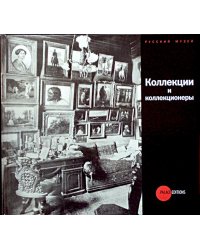 Коллекции и коллекционеры