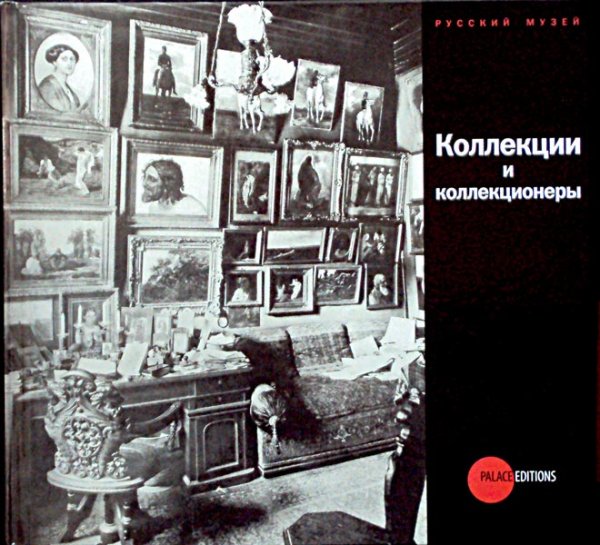 Коллекции и коллекционеры
