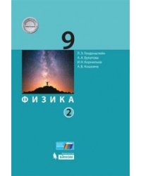 Физика. 9 класс. Учебник. В 2 частях. Часть 2. ФГОС