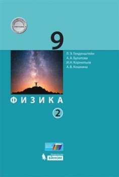 Физика. 9 класс. Учебник. В 2 частях. Часть 2. ФГОС