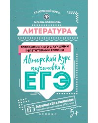 Литература. Авторский курс подготовки к ЕГЭ
