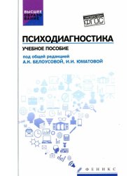 Психодиагностика. Учебное пособие