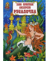 Русалочка