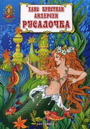 Русалочка