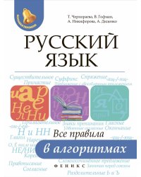 Русский язык. Все правила в алгоритмах
