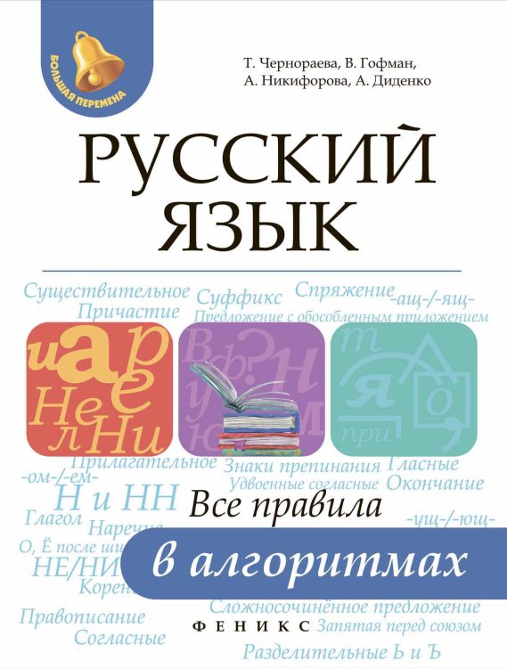 Русский язык. Все правила в алгоритмах