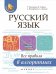 Русский язык. Все правила в алгоритмах