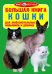 Обложка книги «Большая книга. Кошки. Для любознательных мальчиков и девочек» — Завязкин Олег Владимирович, ISBN 9786177270729