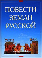 Повести земли русской