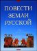 Повести земли русской