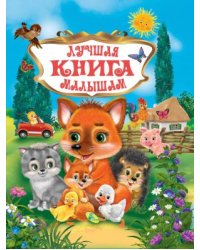 Лучшая книга малышам