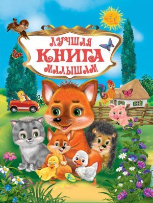 Лучшая книга малышам