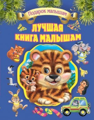 Лучшая книга малышам