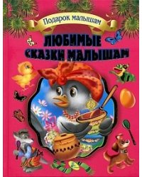 Любимые сказки малышам