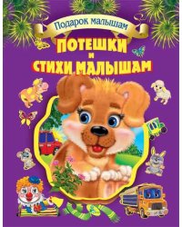 Потешки и стихи малышам