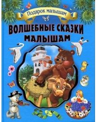 Волшебные сказки малышам