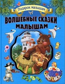 Волшебные сказки малышам