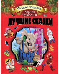 Лучшие сказки