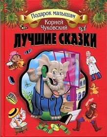 Лучшие сказки