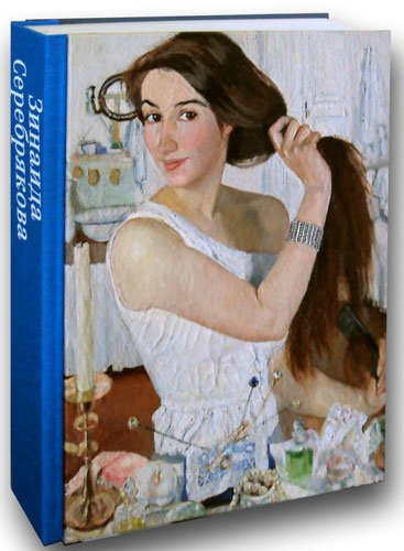 Зинаида Серебрякова
