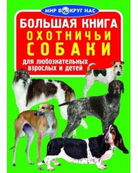 Большая книга. Охотничьи собаки
