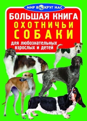 Обложка книги «Большая книга. Охотничьи собаки» — Завязкин Олег Владимирович, ISBN 9789669360052