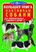 Обложка книги «Большая книга. Охотничьи собаки» — Завязкин Олег Владимирович, ISBN 9789669360052