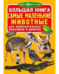 Большая книга. Самые маленькие животные. Для любознательных мальчиков и девочек