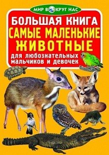 Обложка книги «Большая книга. Самые маленькие животные. Для любознательных мальчиков и девочек», ISBN 9786177270439