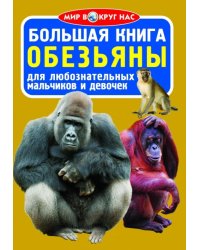 Большая книга. Обезьяны. Для любознательных мальчиков и девочек