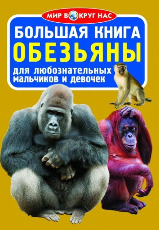 Обложка книги «Большая книга. Обезьяны. Для любознательных мальчиков и девочек» — Завязкин Олег Владимирович, ISBN 9786170803351