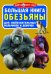Обложка книги «Большая книга. Обезьяны. Для любознательных мальчиков и девочек» — Завязкин Олег Владимирович, ISBN 9786170803351