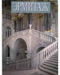 Эрмитаж (на английском языке)
